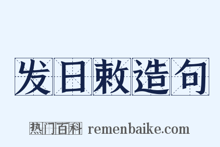 发日敕造句是什么意思的图片